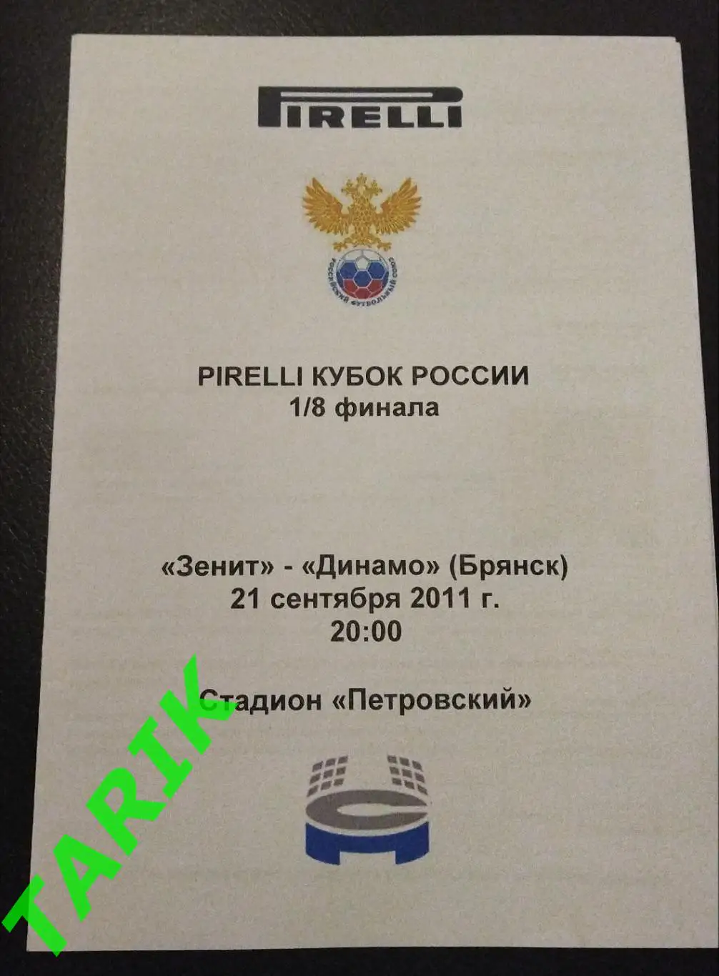 Зенит СПБ - Динамо Брянск 21.09.2011 кубок России (медиа)