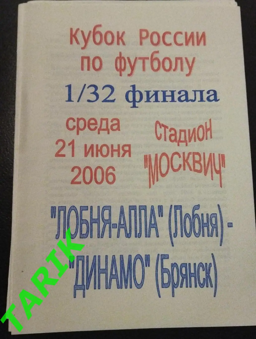 Лобня - Динамо Брянск 21.06.2006 кубок России