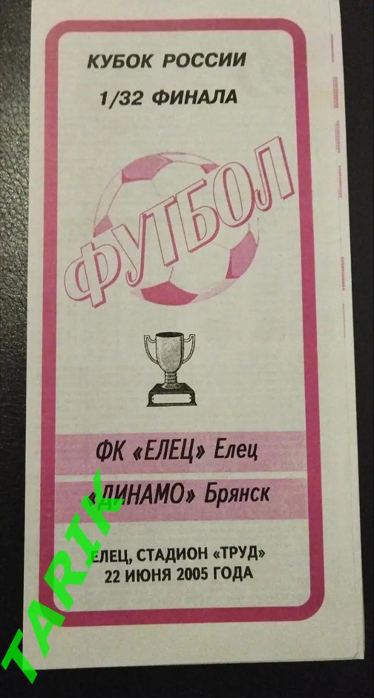 Елец - Динамо Брянск 2005 кубок России