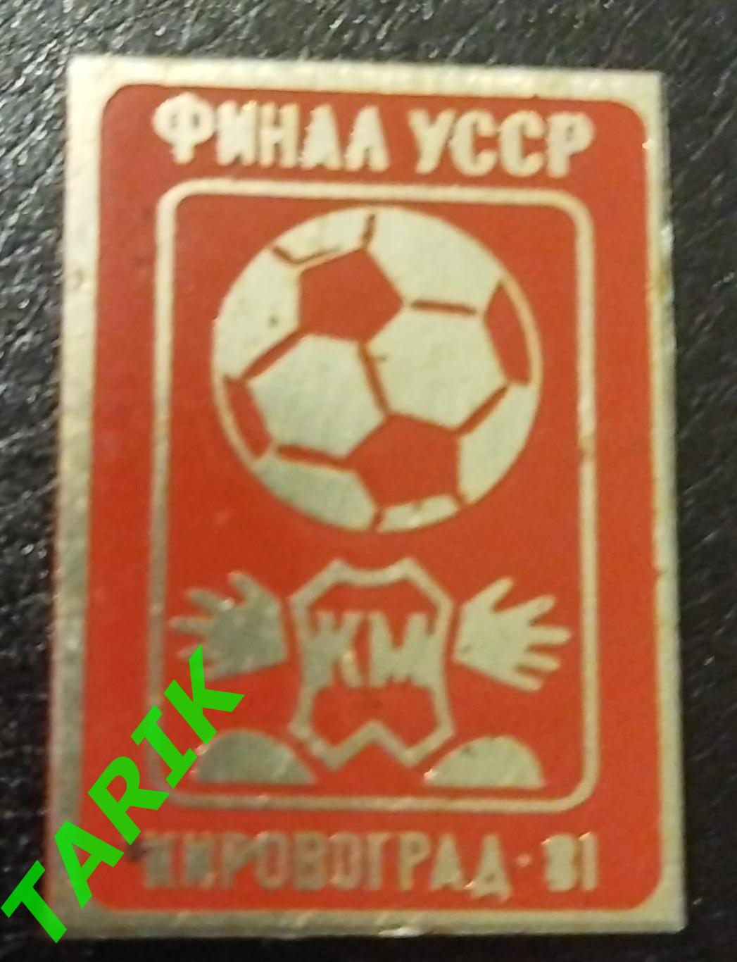 Кожаный мяч Финал УССР Кировоград 1981