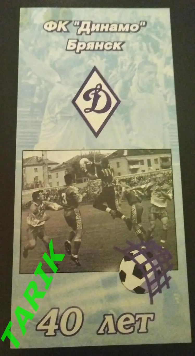 Буклет 40 лет Брянскому Динамо (2вид)