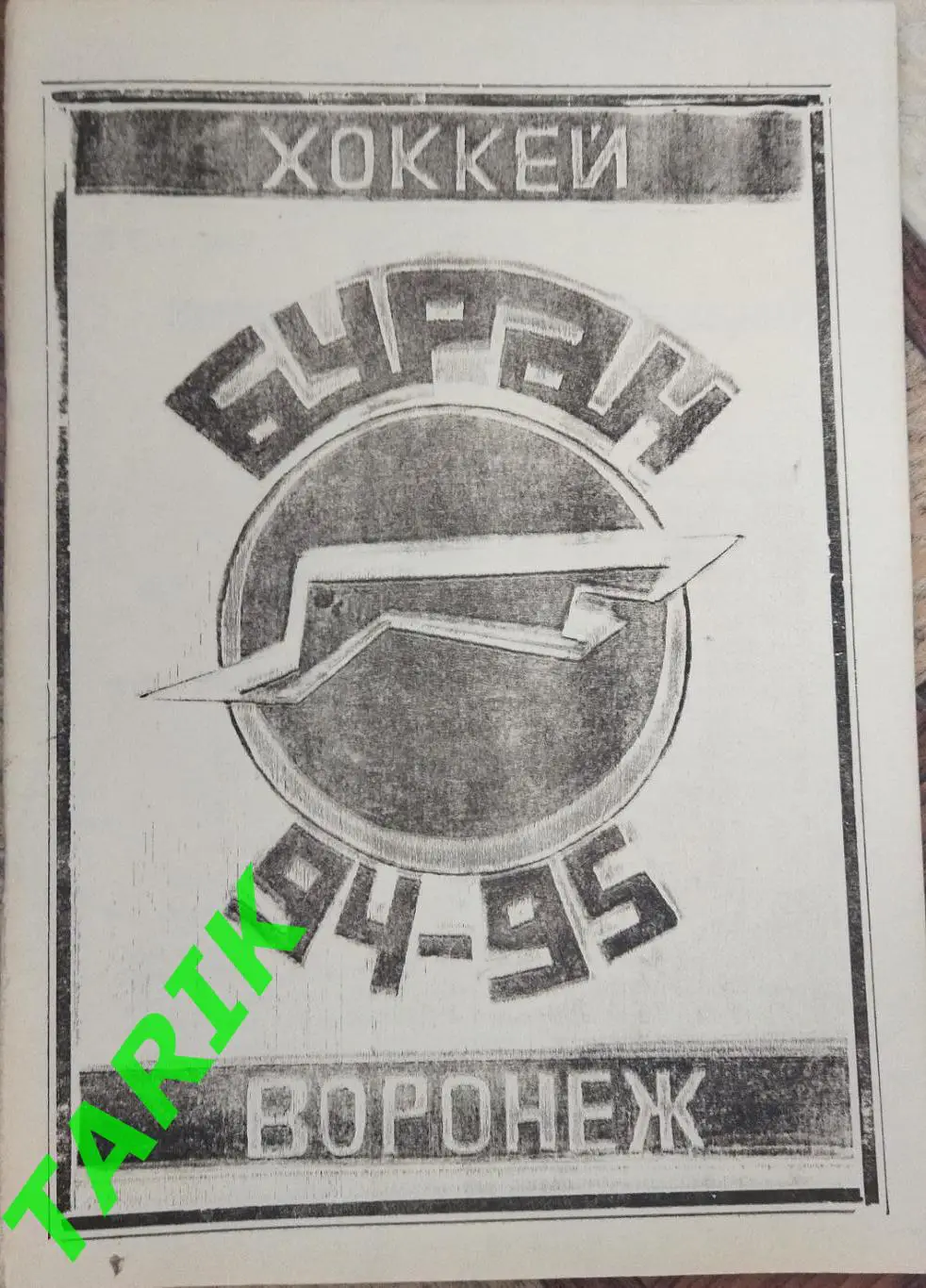 Хоккей Буран Воронеж 1994/1995 (94/95) к/с (календарь справочник)