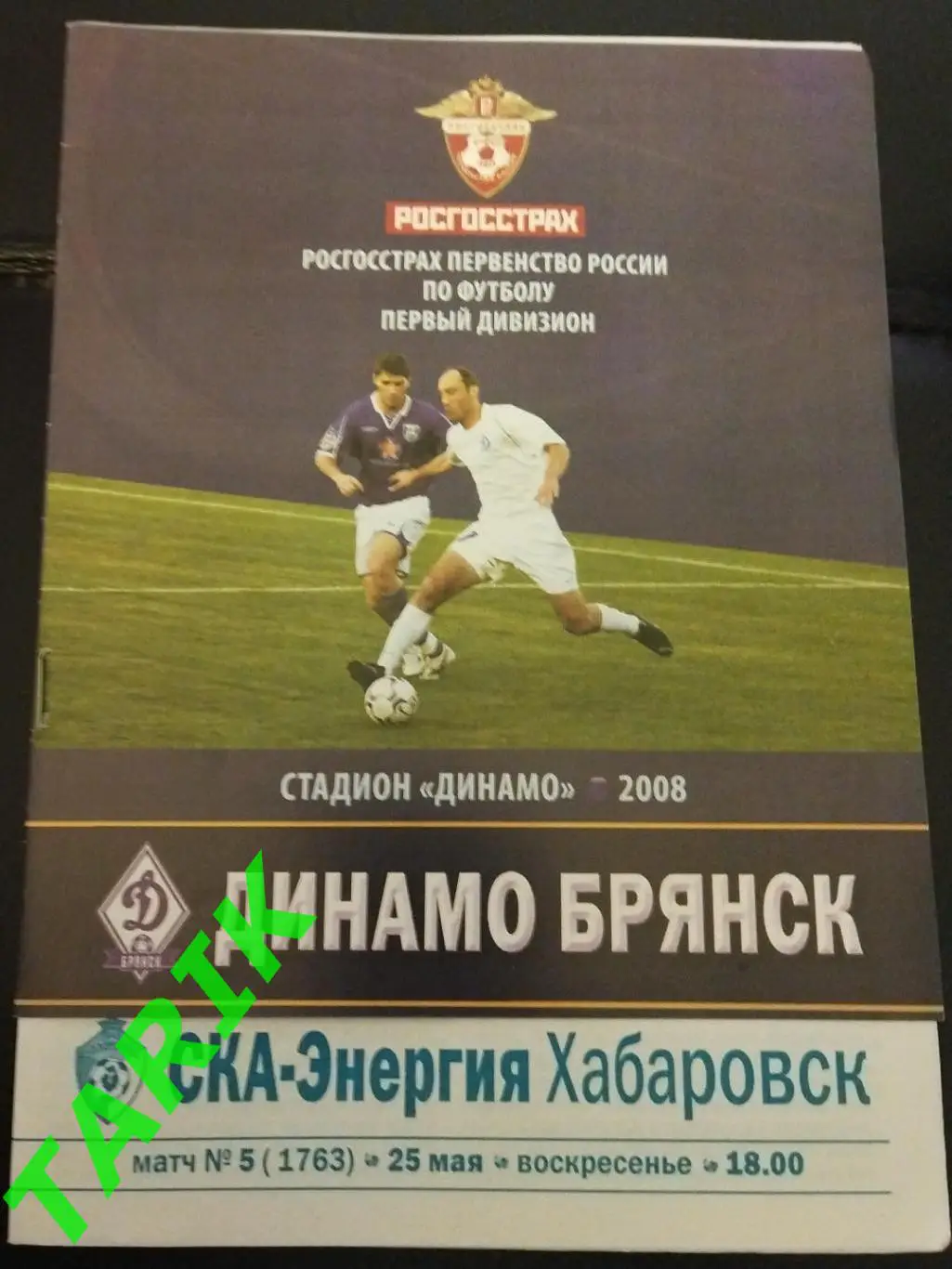 Динамо Брянск - СКА Хабаровск 2008