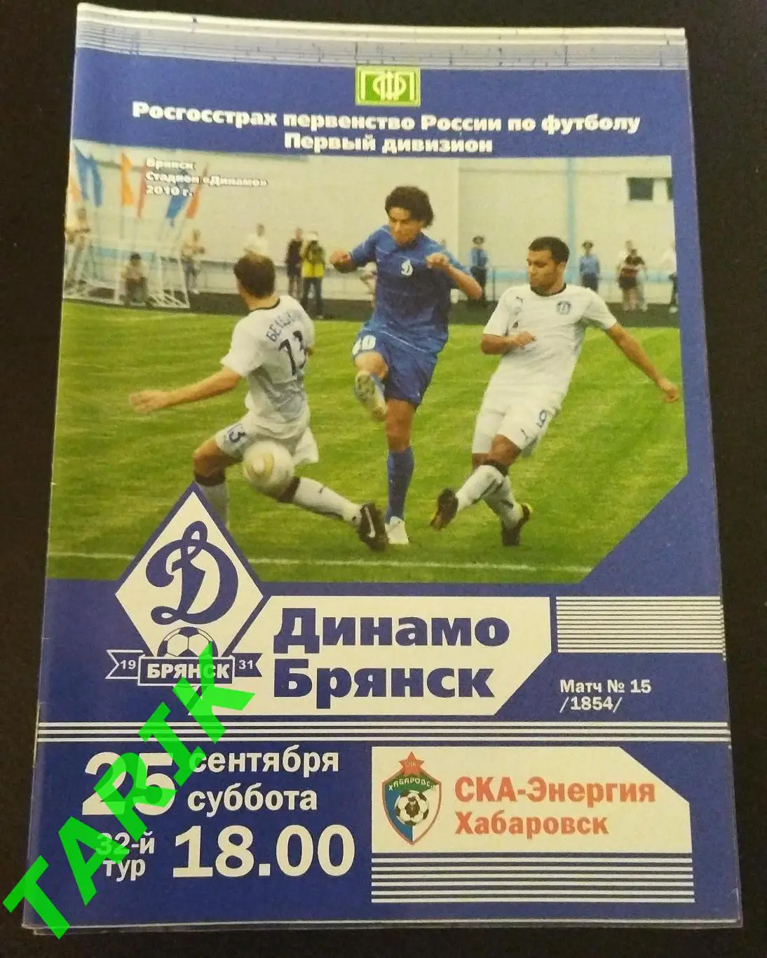 Динамо Брянск - СКА Хабаровск 2010