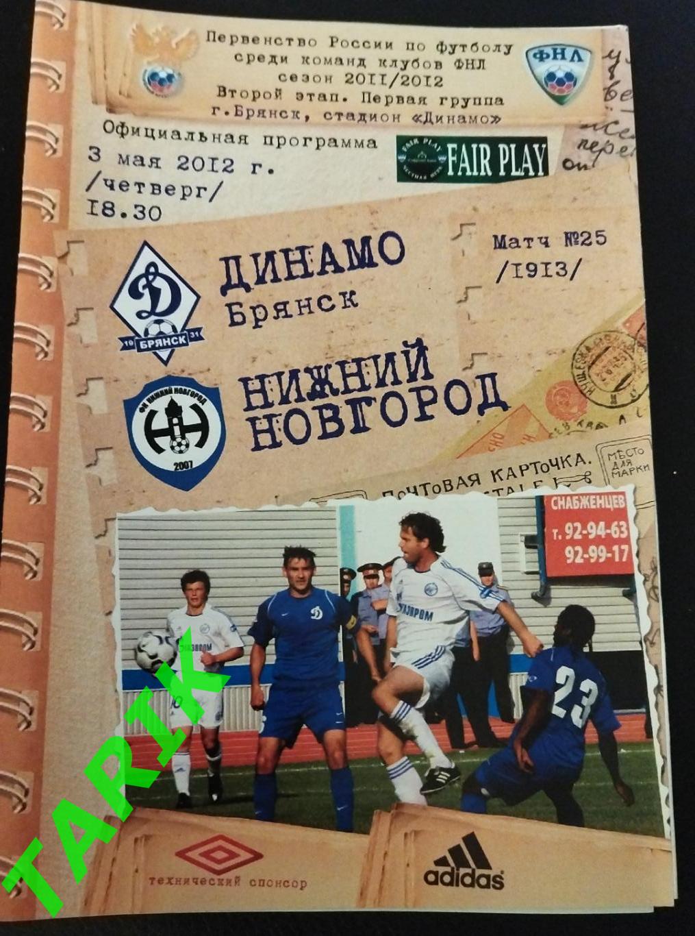 Динамо Брянск - ФК Нижний Новгород 2012
