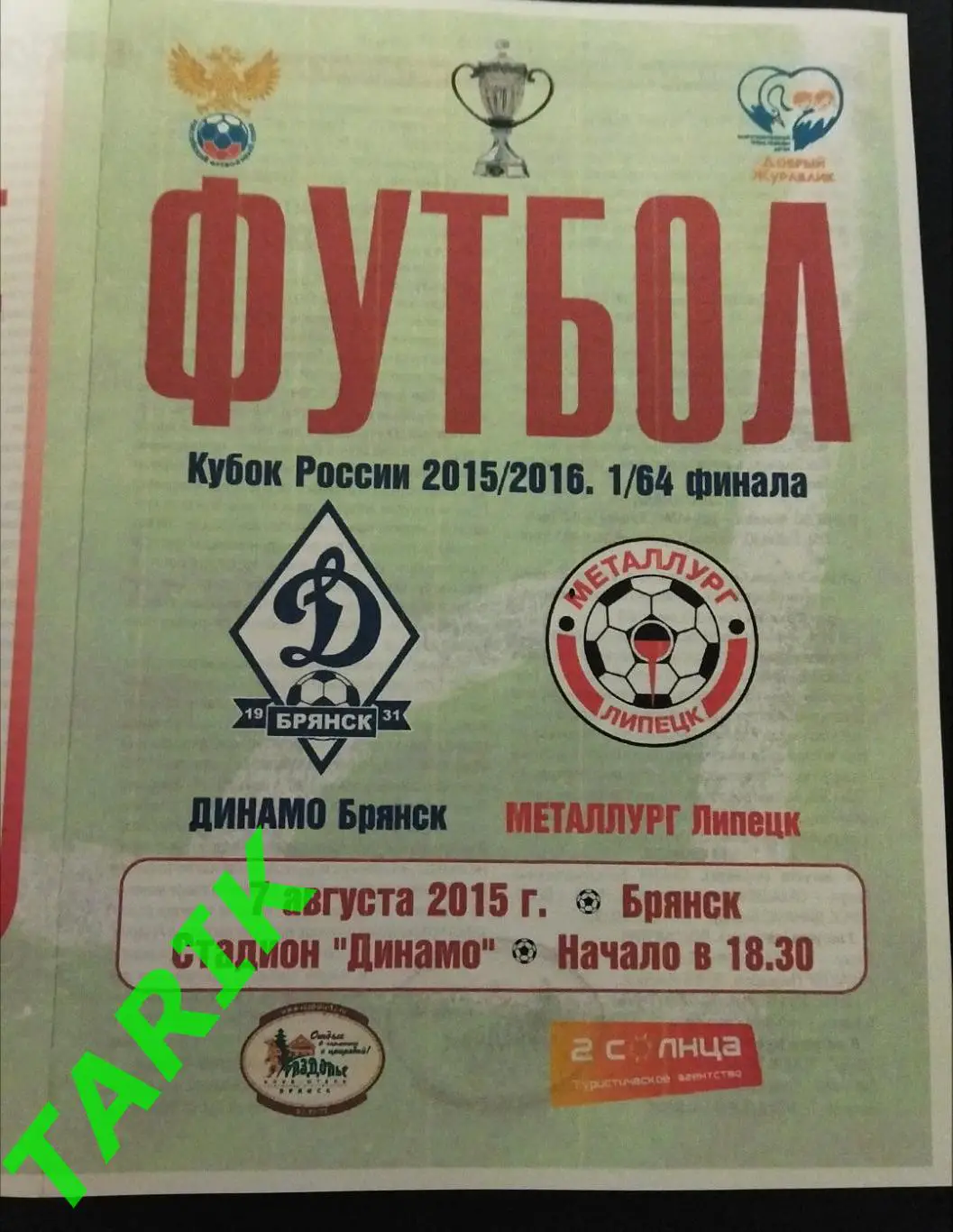 Динамо Брянск - Металлург Липецк 2015 (Кубок России)
