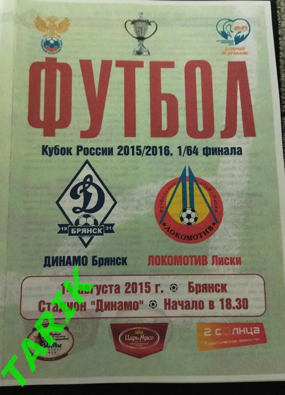 Динамо Брянск - Локомотив Лиски 2015 (Кубок России)