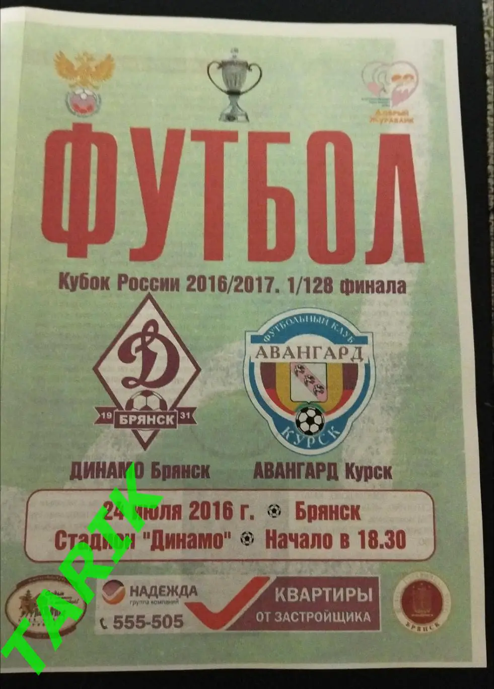 Динамо Брянск - Авангард Курск 2016 (Кубок России)