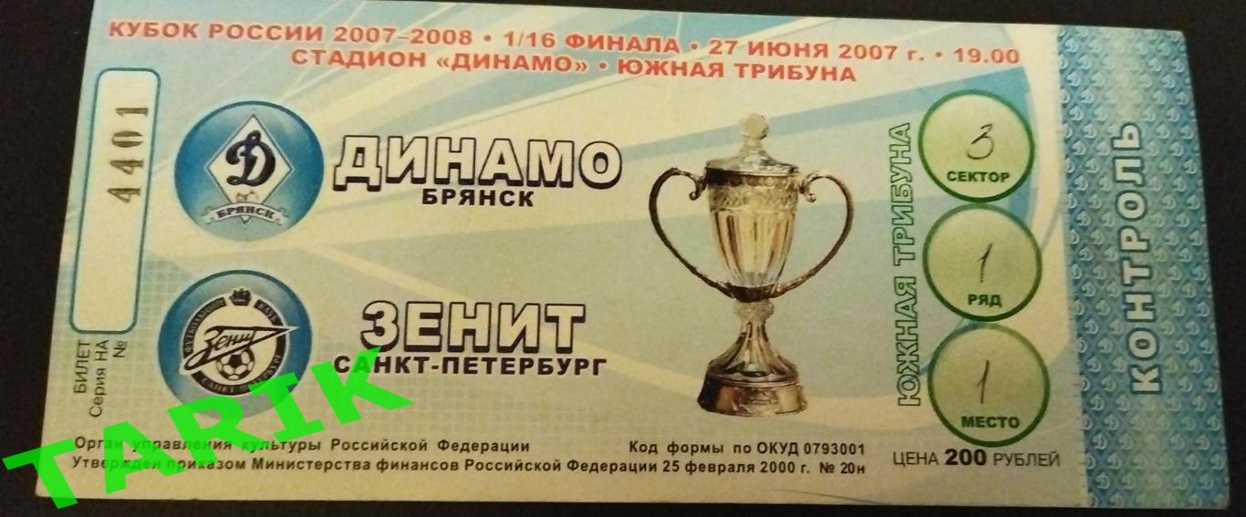 Динамо Брянск - Зенит (Санкт Петербург) 2007 билет