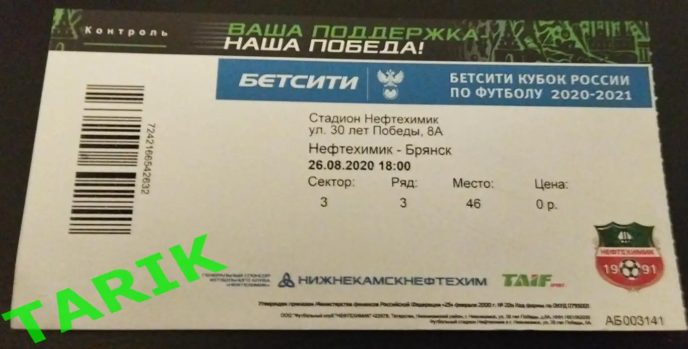 Нефтехимик Нижнекамск - Динамо Брянск (билет).2020 кубок России