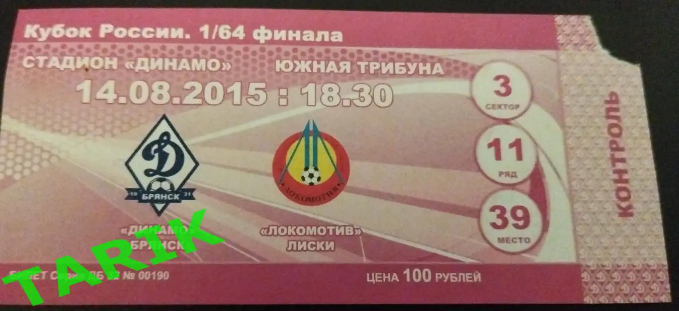 Динамо Брянск - Локомотив Лиски 2015 (кубок России)билет