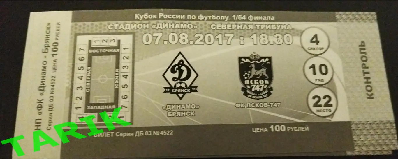 Динамо Брянск - ФК Псков 2017 (кубок России)билет