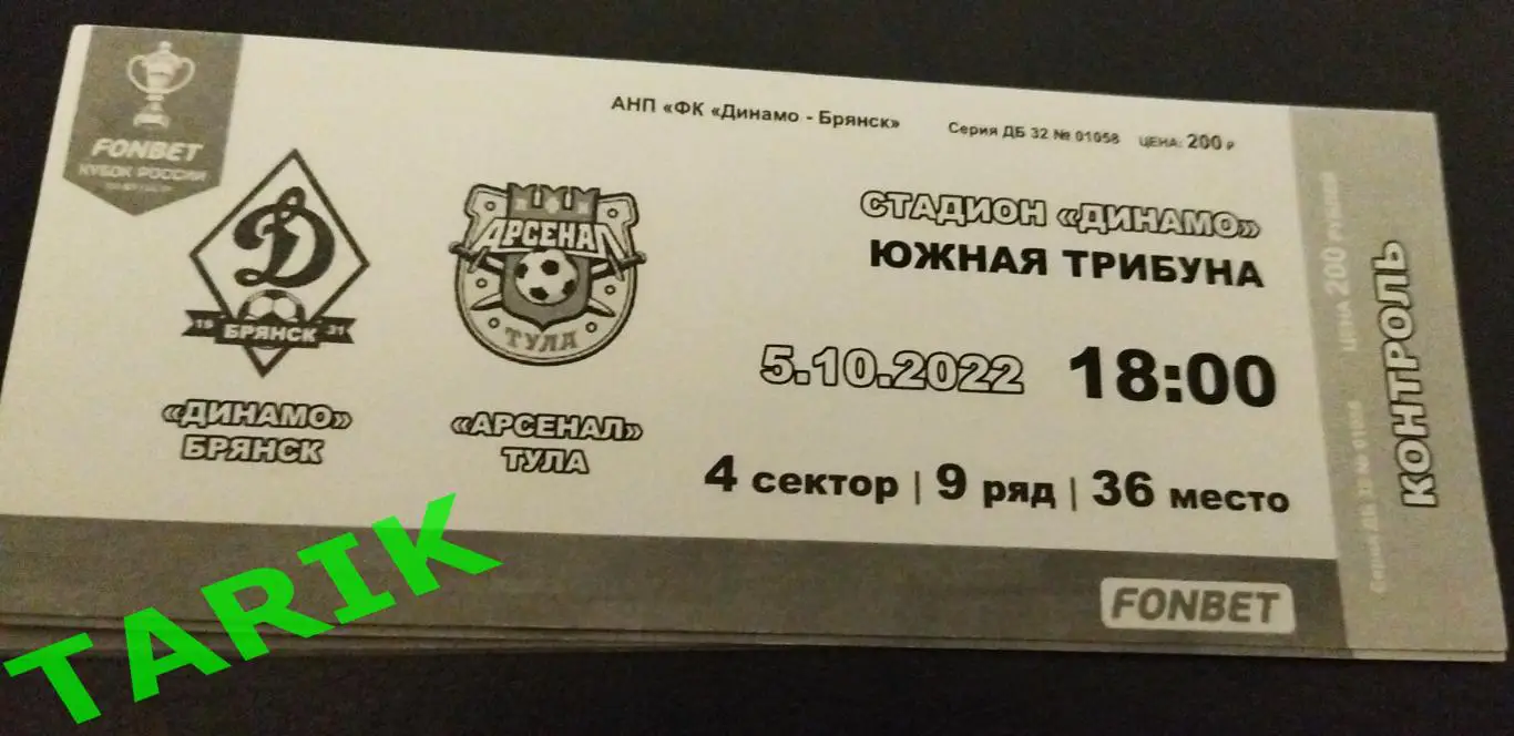 Динамо Брянск - Арсенал Тула 2022(кубок России) билет