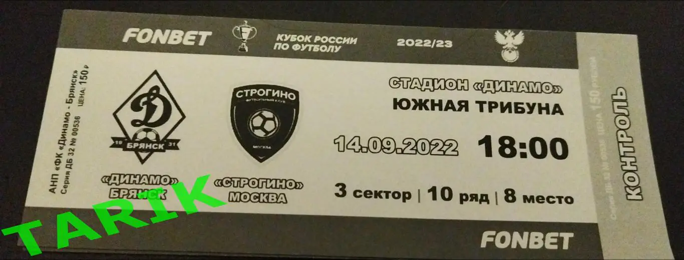 Динамо Брянск - ФК Строгино 2022(кубок России) билет