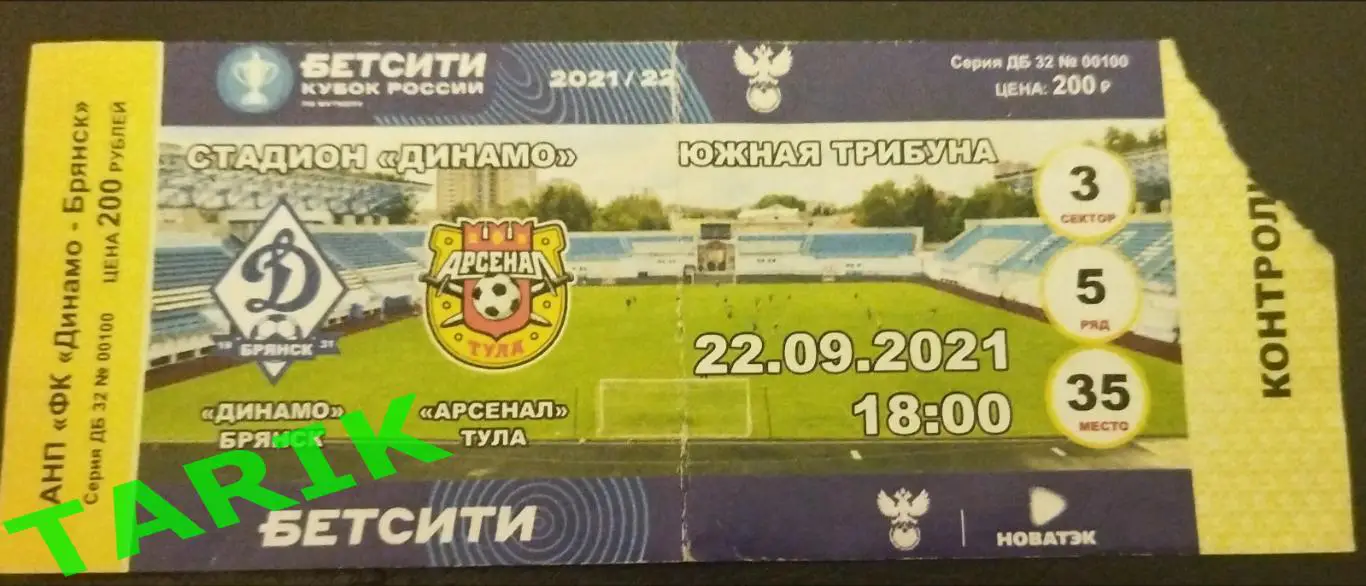 Динамо Брянск - Арсенал Тула 2021 (кубок России) билет