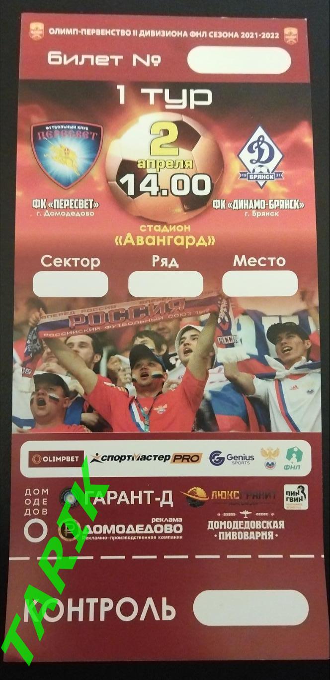 Пересвет Домодедово - Динамо Брянск 2022 билет