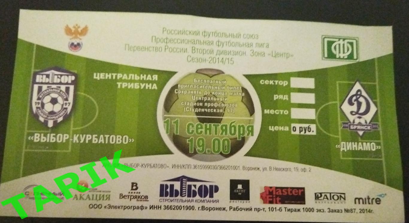 Курбатово - Динамо Брянск 2014 билет