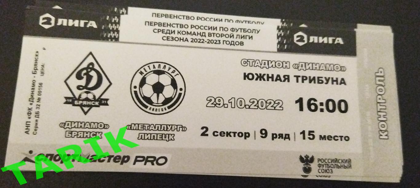 Динамо Брянск - Металлург Липецк 2022 билет