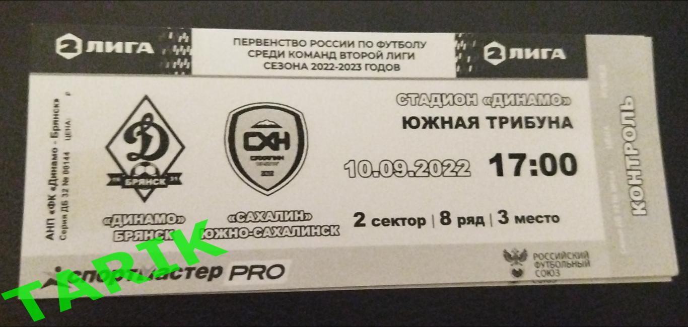 Динамо Брянск - Сахалин 2022 билет