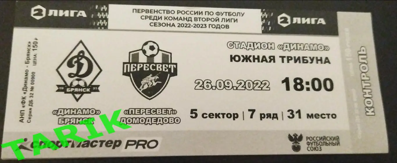 Динамо Брянск - Пересвет Домодедово 2022 билет