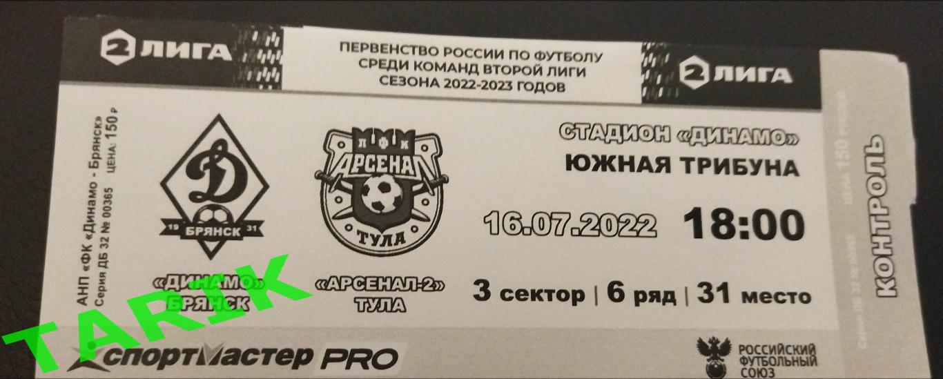 Динамо Брянск - Арсенал 2 Тула .2022 билет