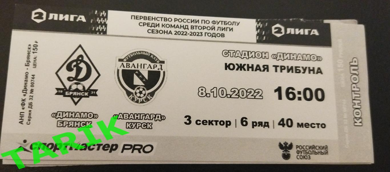 Динамо Брянск - Авангард Курск .2022 билет