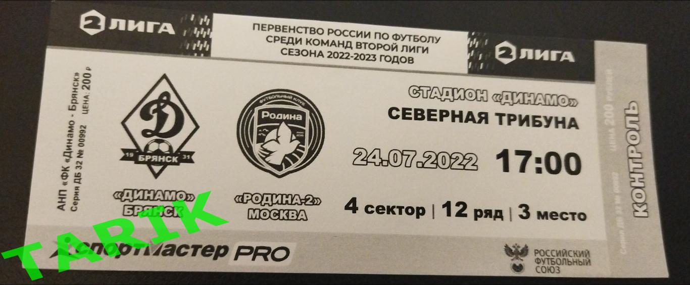 Динамо Брянск - Родина 2 Москва 2022 билет