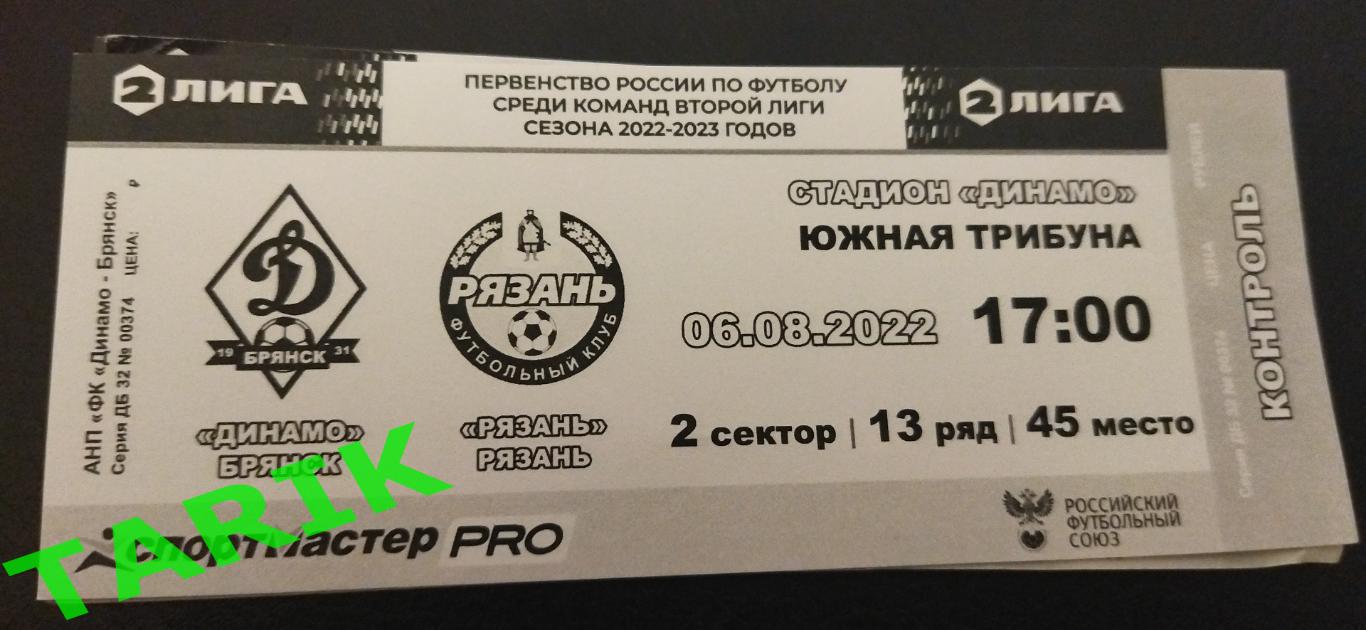 Динамо Брянск - ФК Рязань 2022 билет