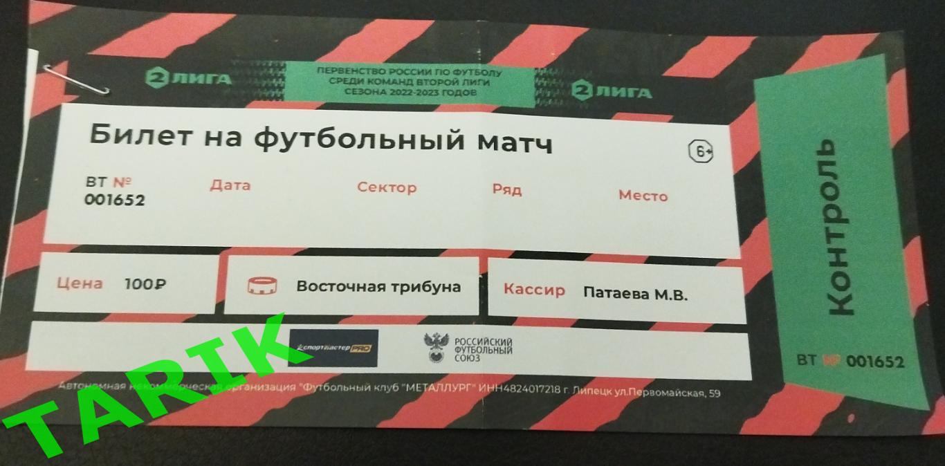 Металлург Липецк- Динамо Брянск 2022 билет