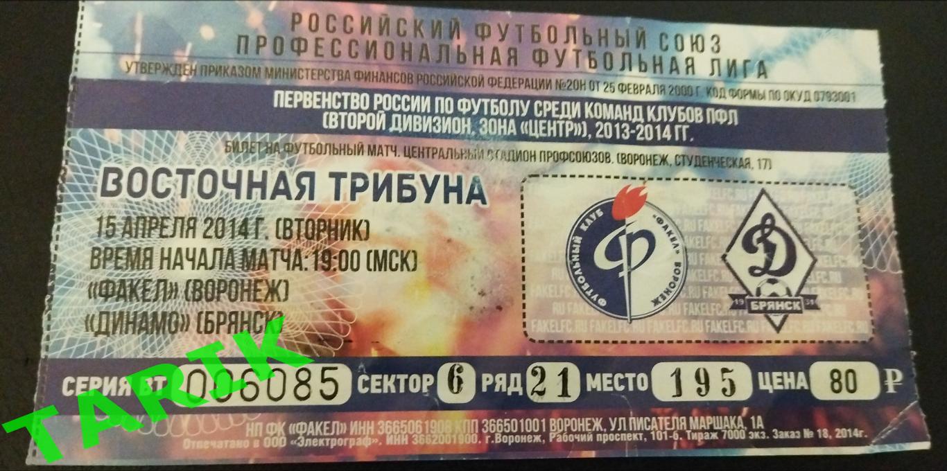 Факел Воронеж- Динамо Брянск 2014 билет