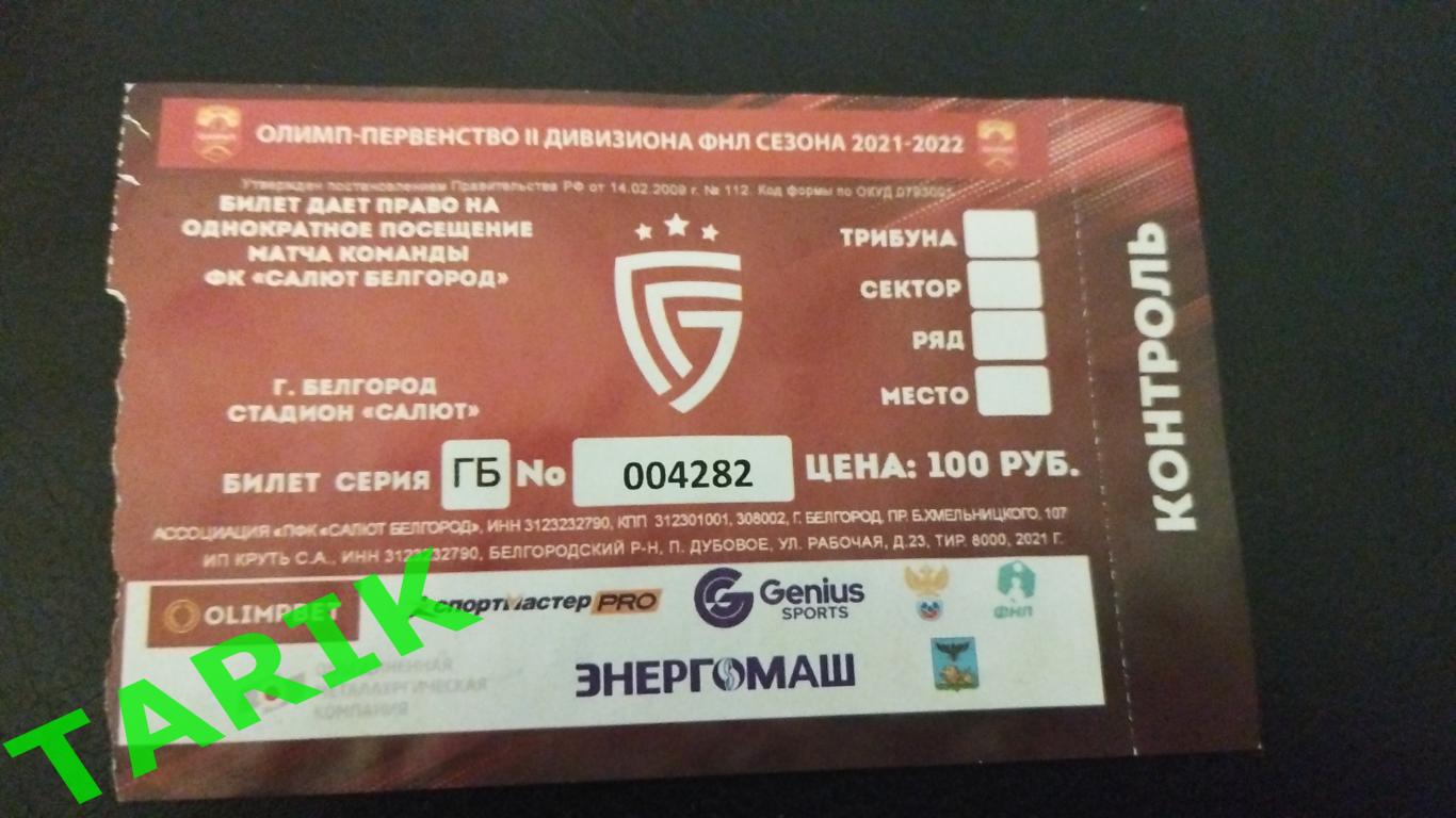 Салют Белгород сезон 2021/22 билет