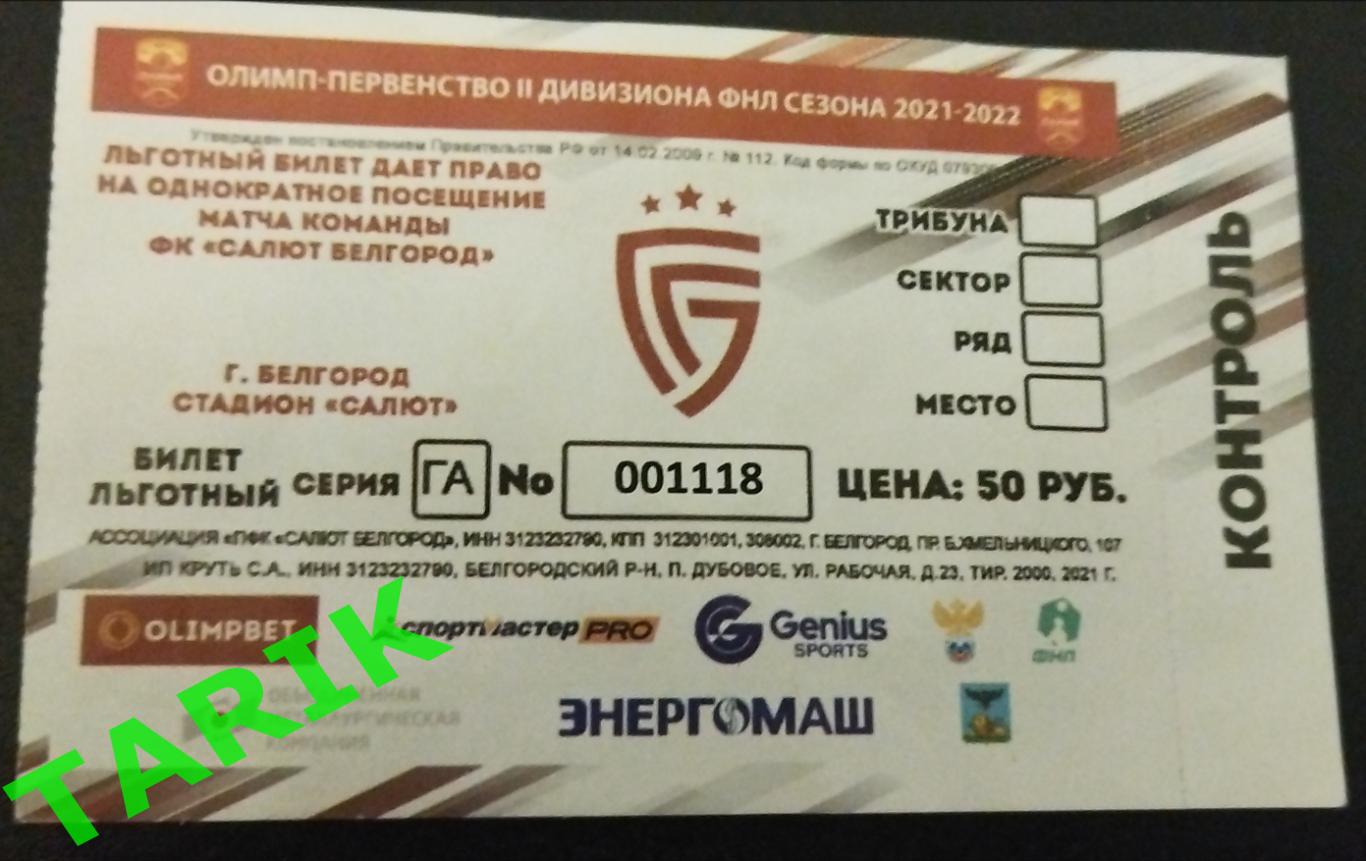 Салют Белгород сезон 2021/22 билет.