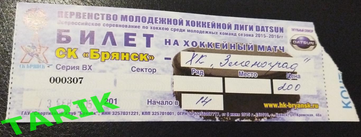 Билет хоккей ХК Брянск - ХК Зеленоград 2015