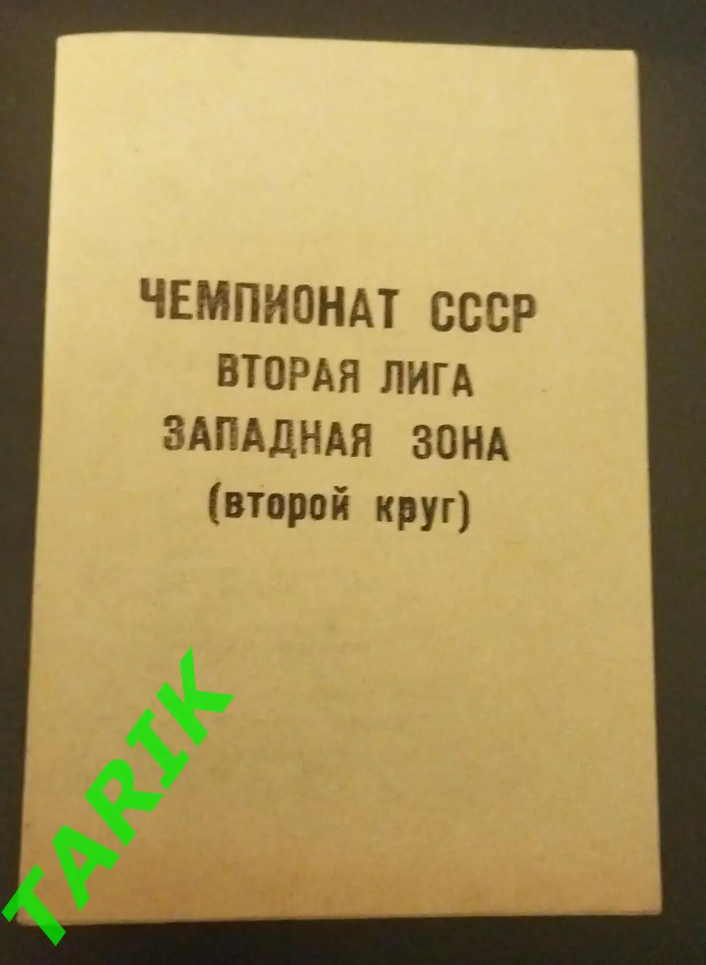 Чемпионат СССР 2 лига (Запад зона) СКА Одесса 1990