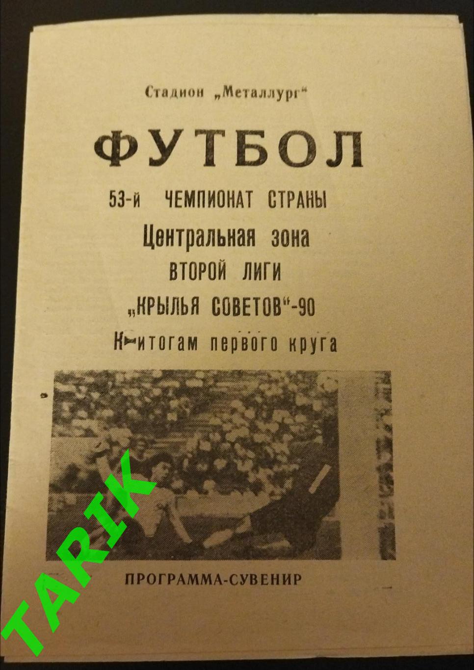 Буклет Крылья Советов(Куйбышев)1990