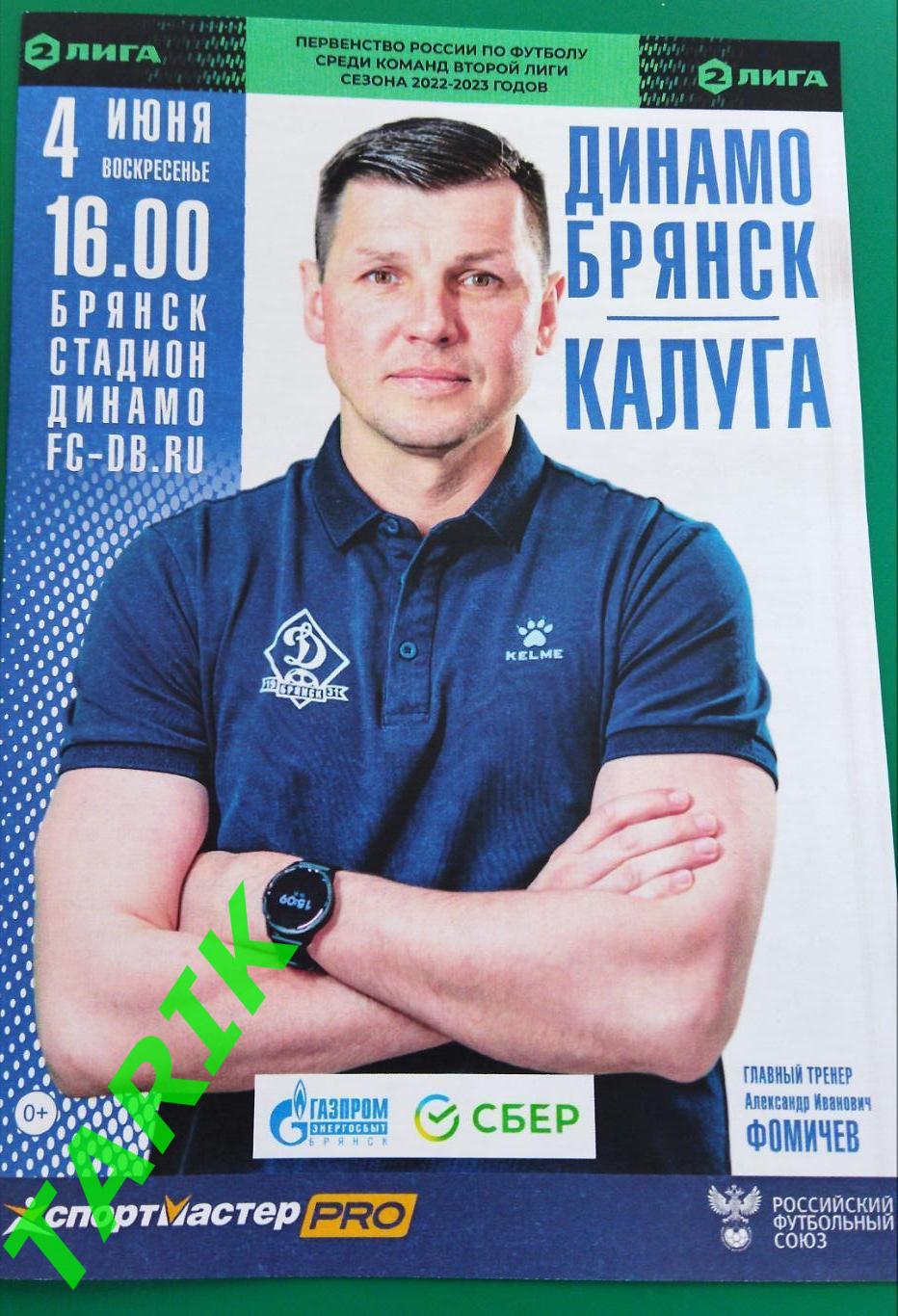 Динамо Брянск - ФК Калуга 4.06.2023 официальная