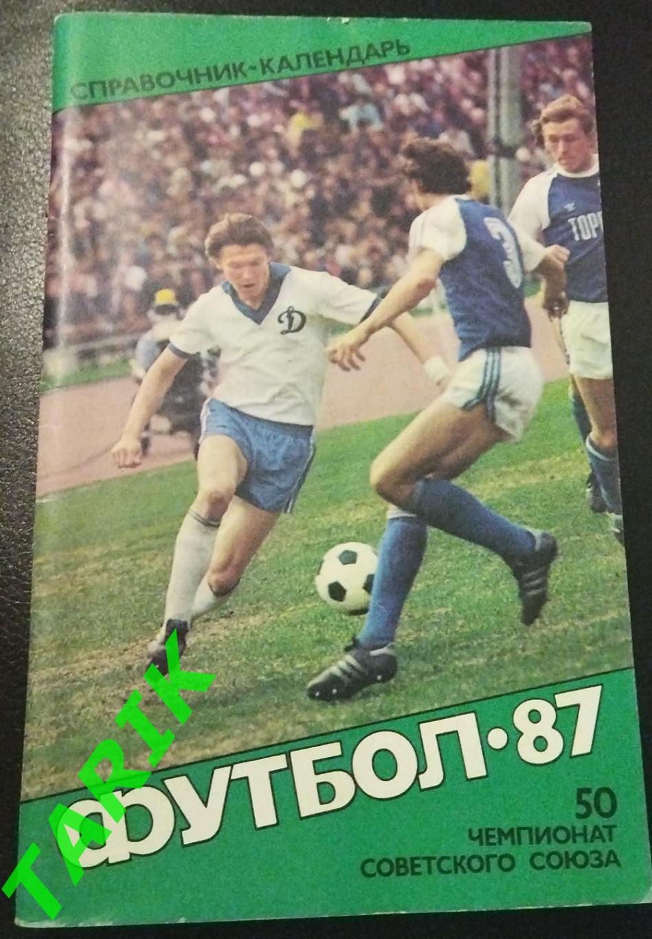 Футбол 1987 (Советский спорт)
