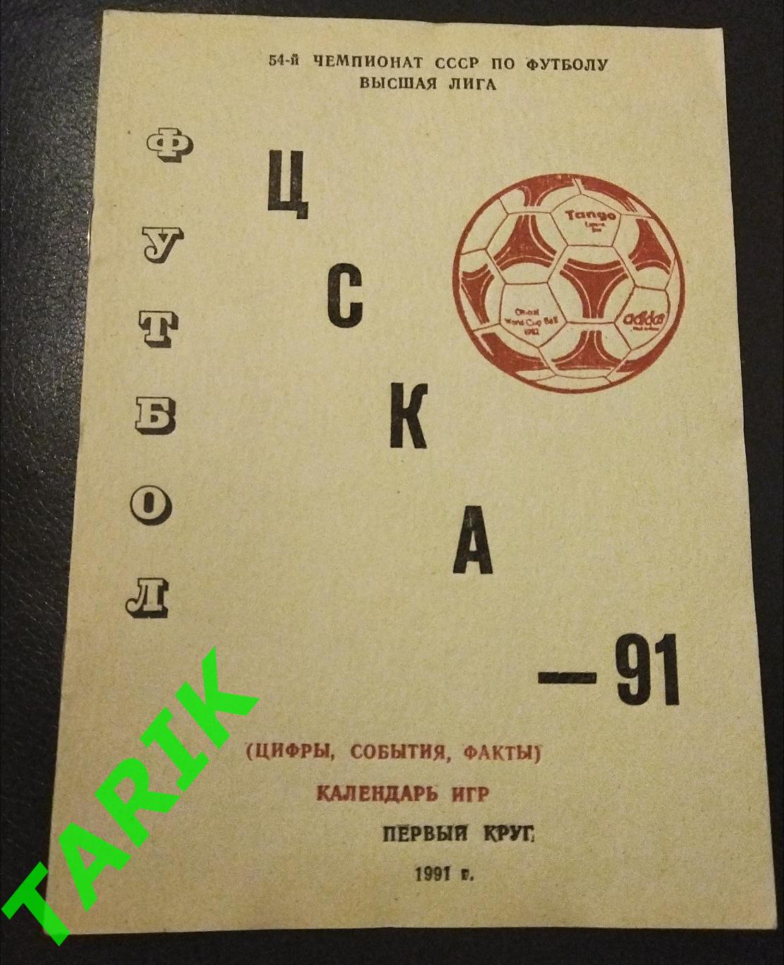ЦСКА 1991 (1 круг)