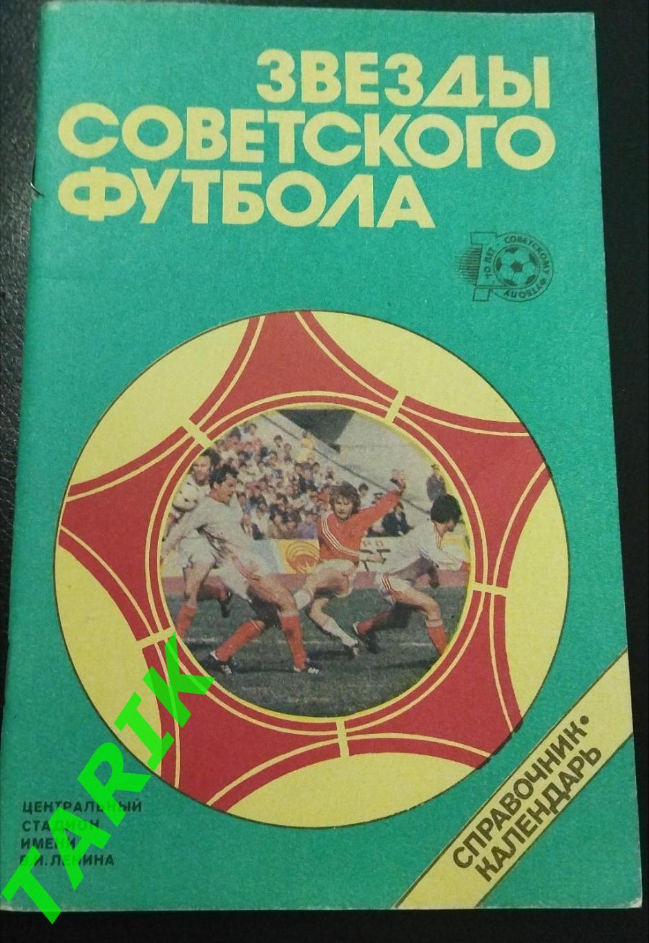 Звёзды Советского футбола