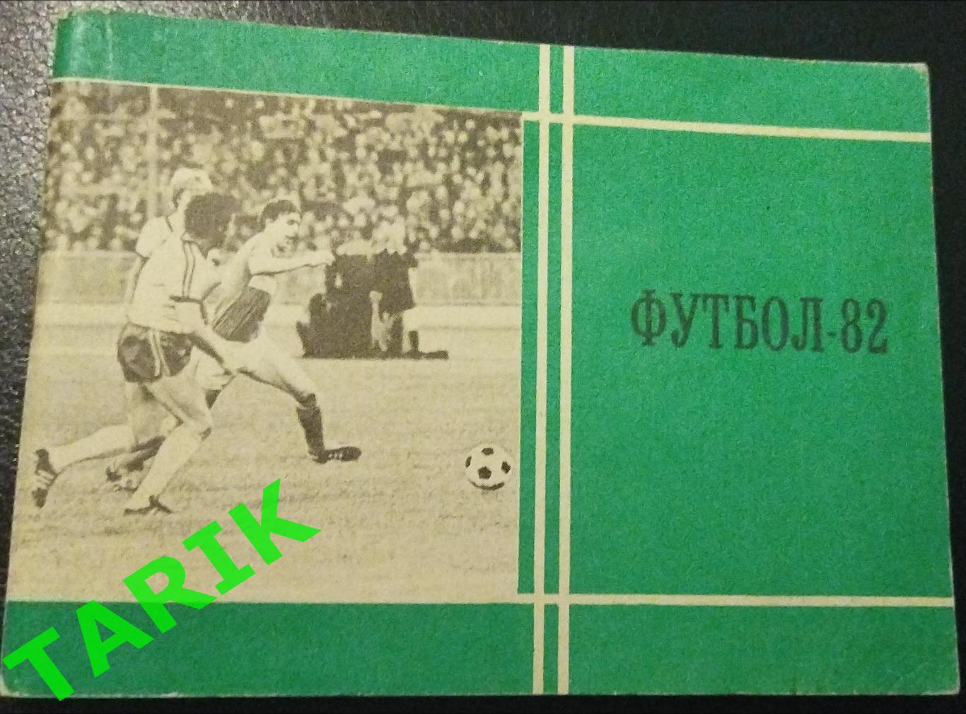 Футбол Москва 1982 (Московская правда)