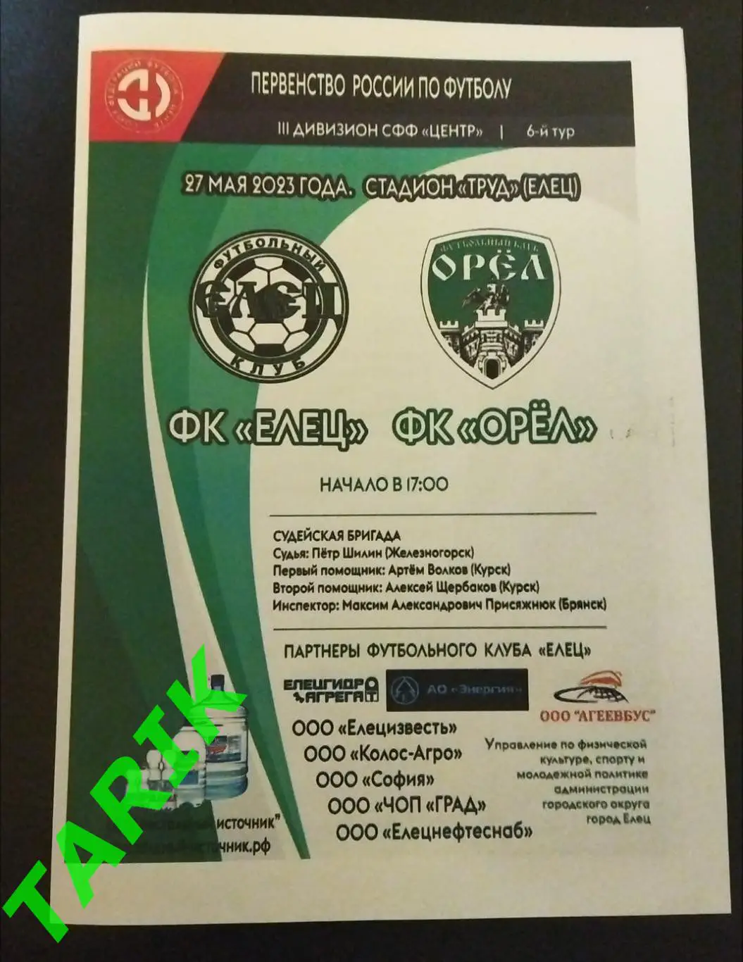 ФК Елец -ФК Орёл 27.05.2023