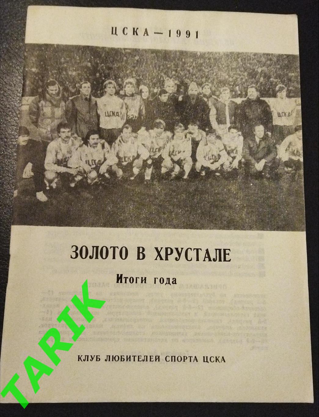 ЦСКА 1991 Золото в хрустале