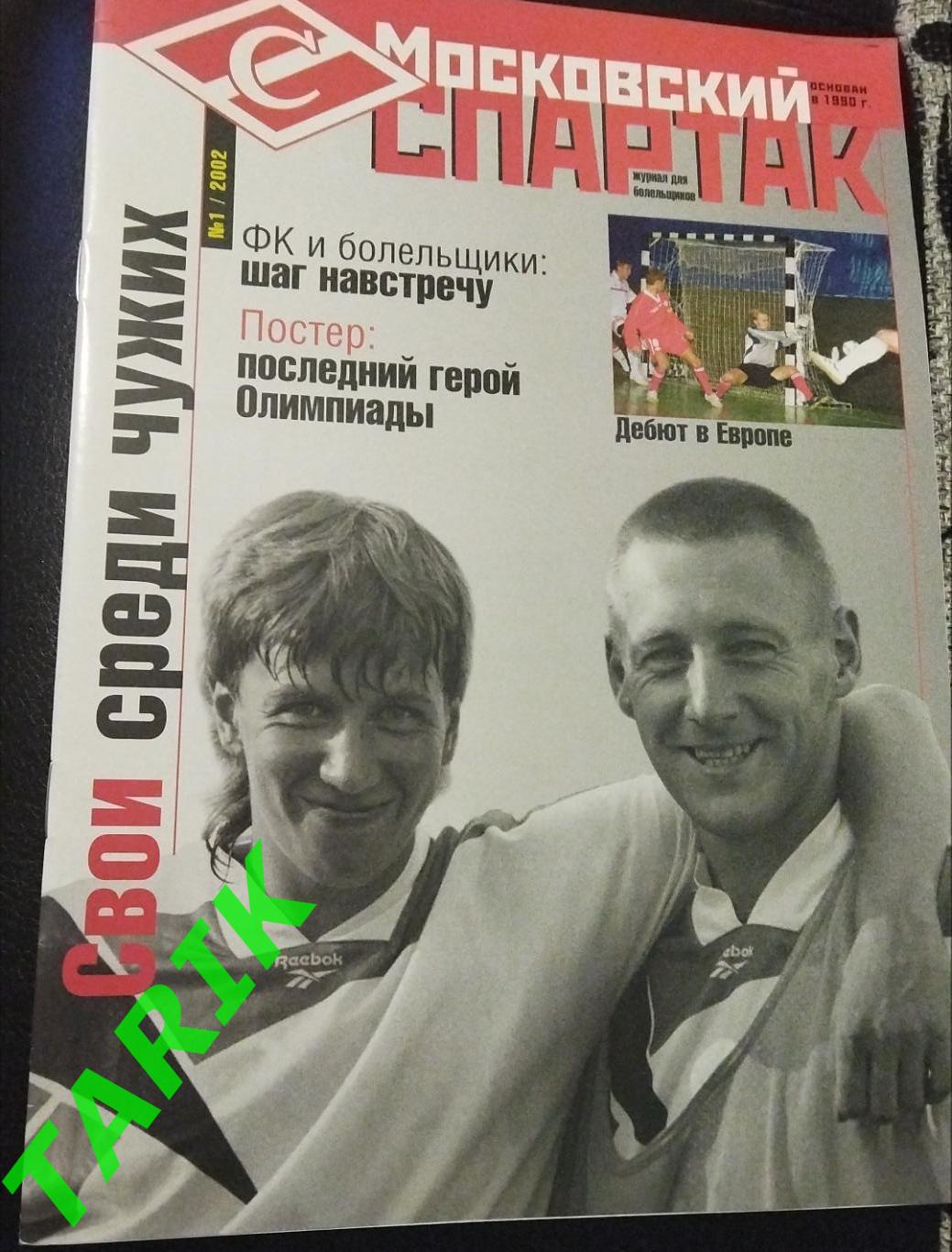 Московский Спартак #1 (2002)