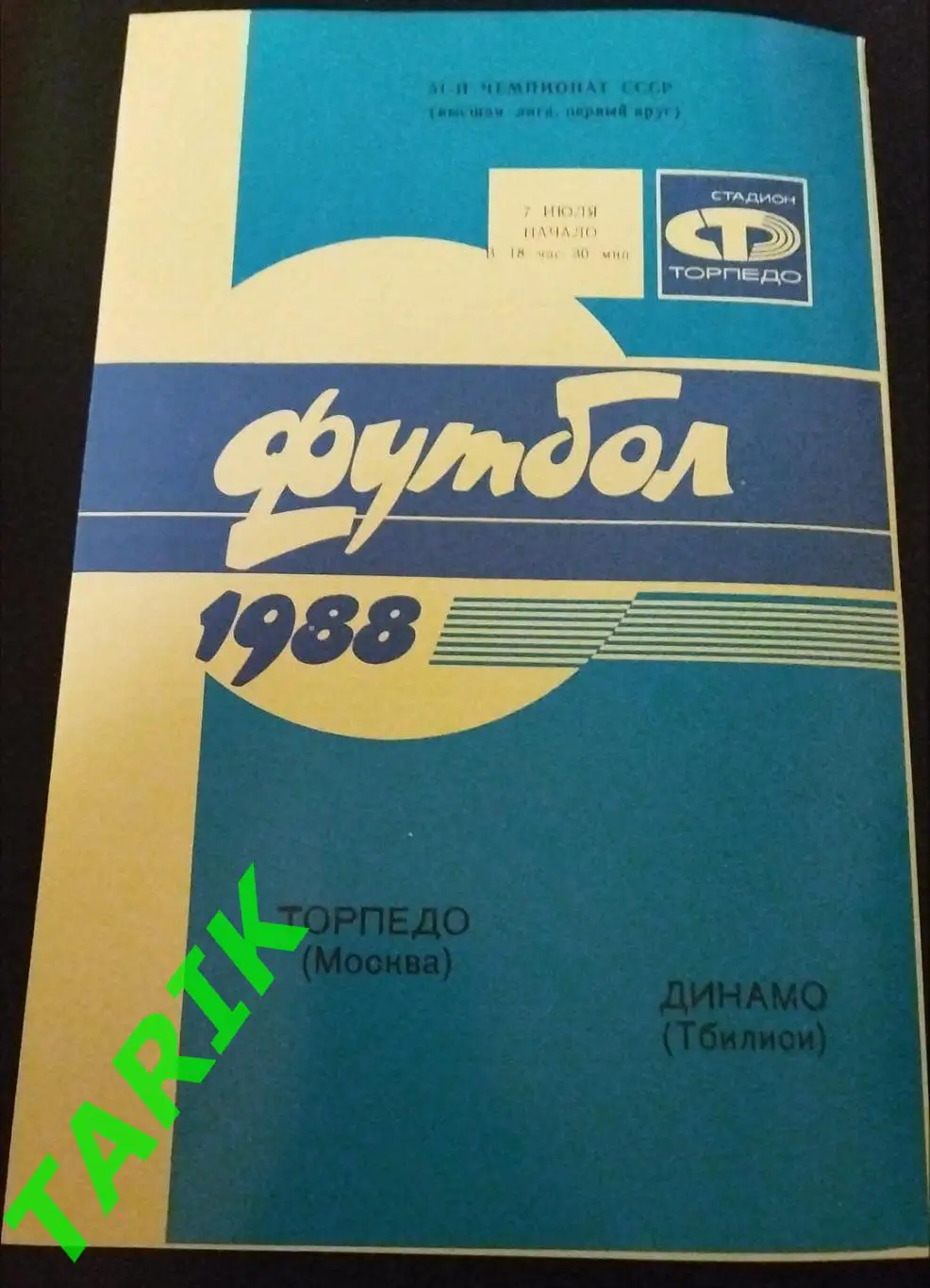 Торпедо Москва -Динамо Тбилиси 1988