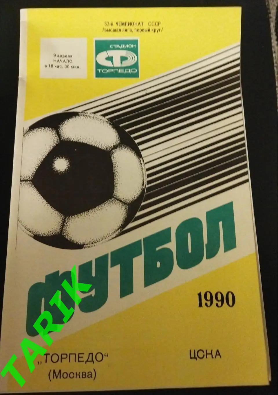 Торпедо Москва - ЦСКА 1990