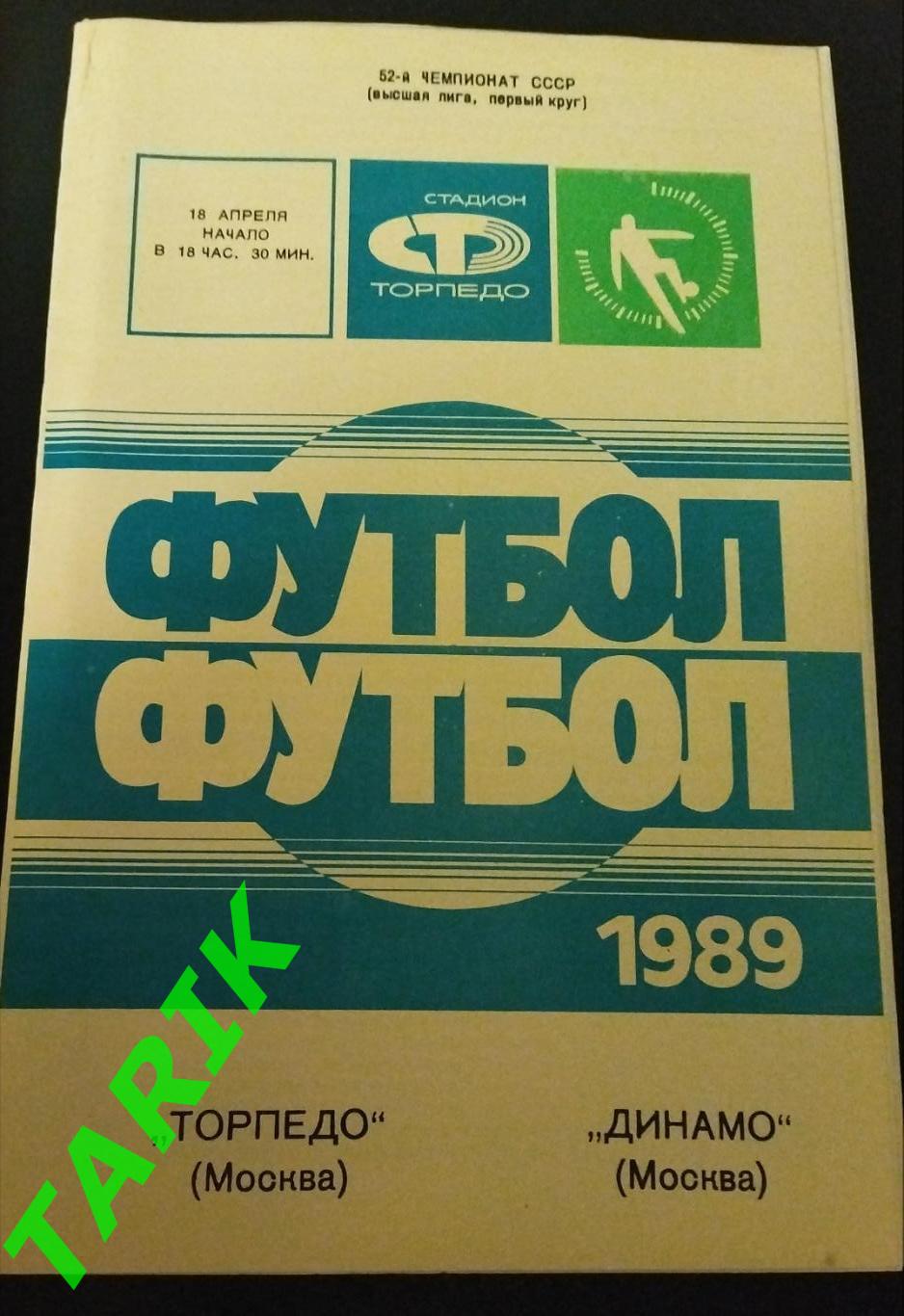 Торпедо Москва -Динамо Москва 1989