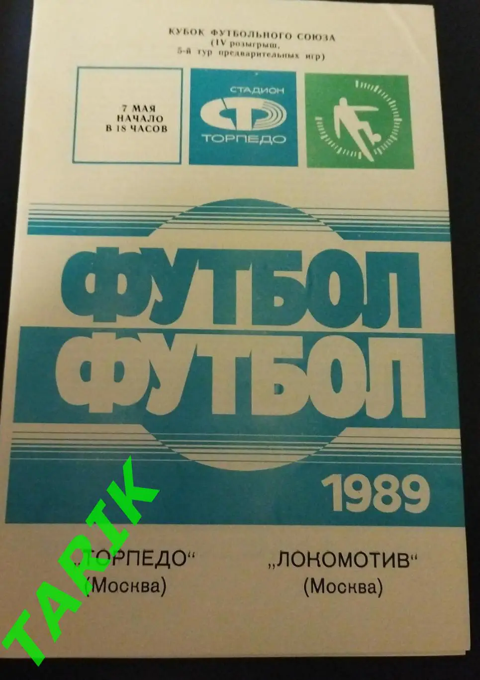 Торпедо Москва -Локомотив Москва 1989 (Кубок футбольного союза)