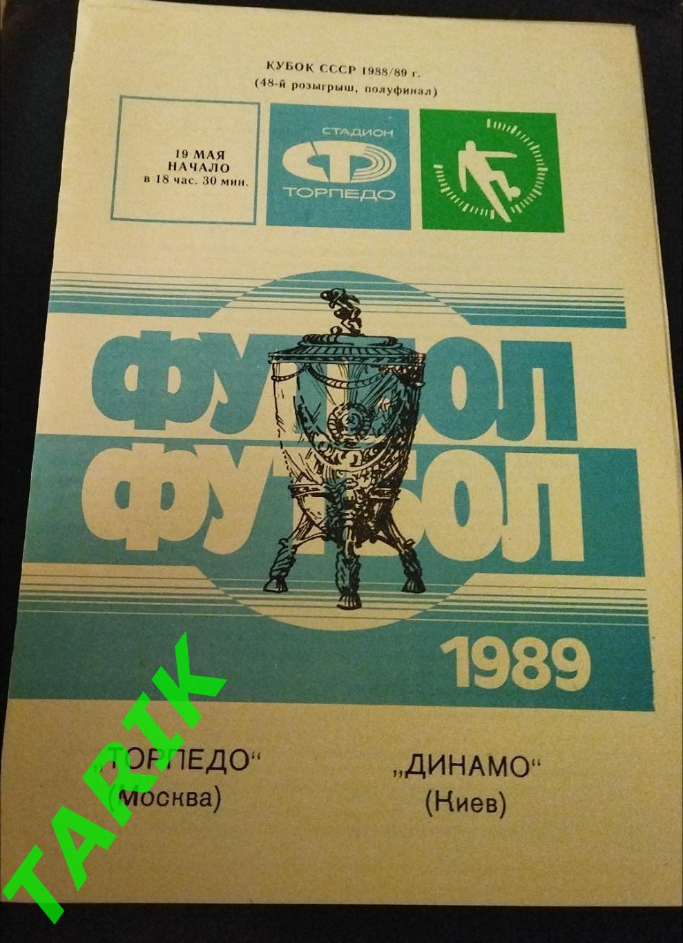 Торпедо Москва -Динамо Киев 1989 (Кубок СССР)