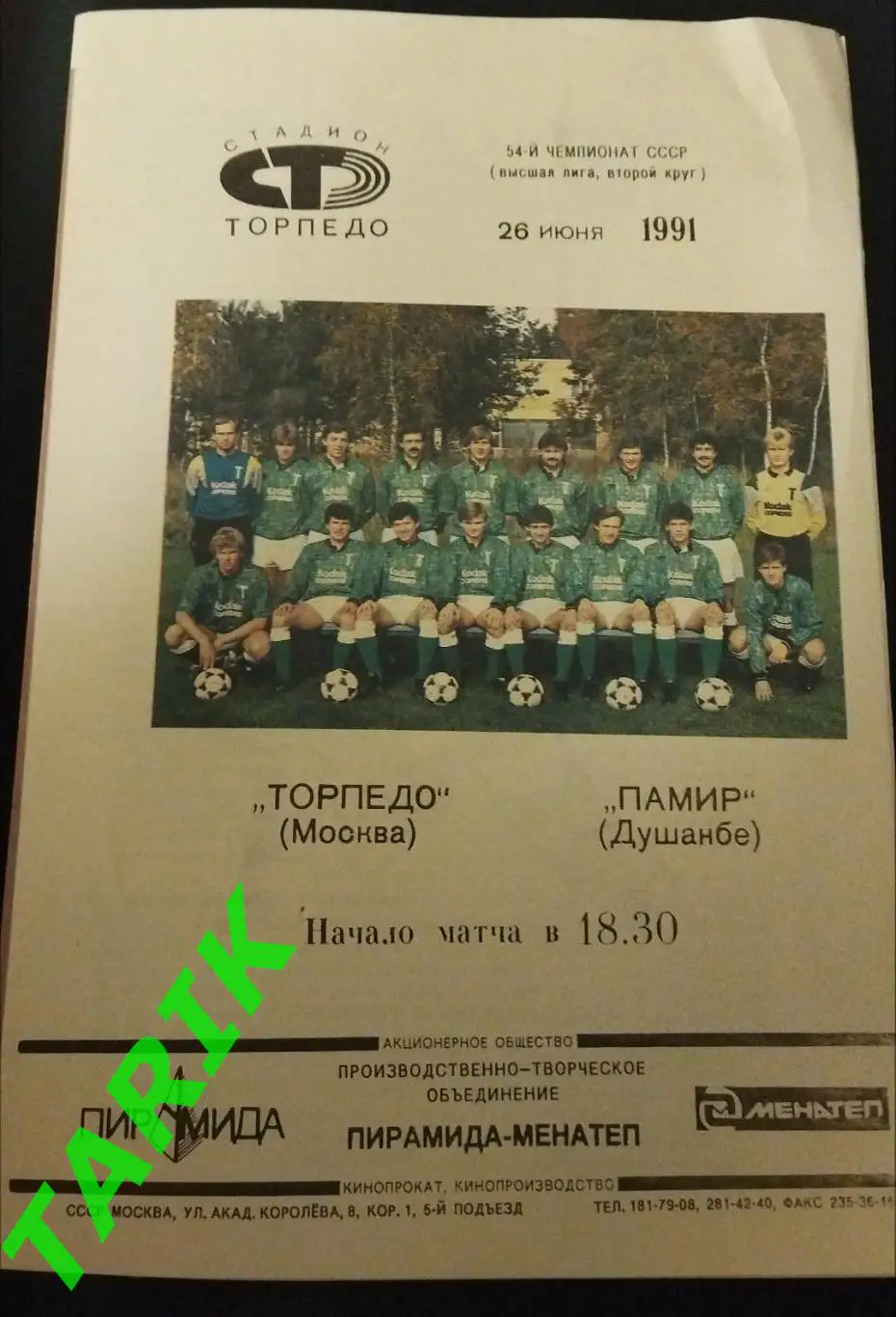 Торпедо Москва - Памир Душанбе 1991