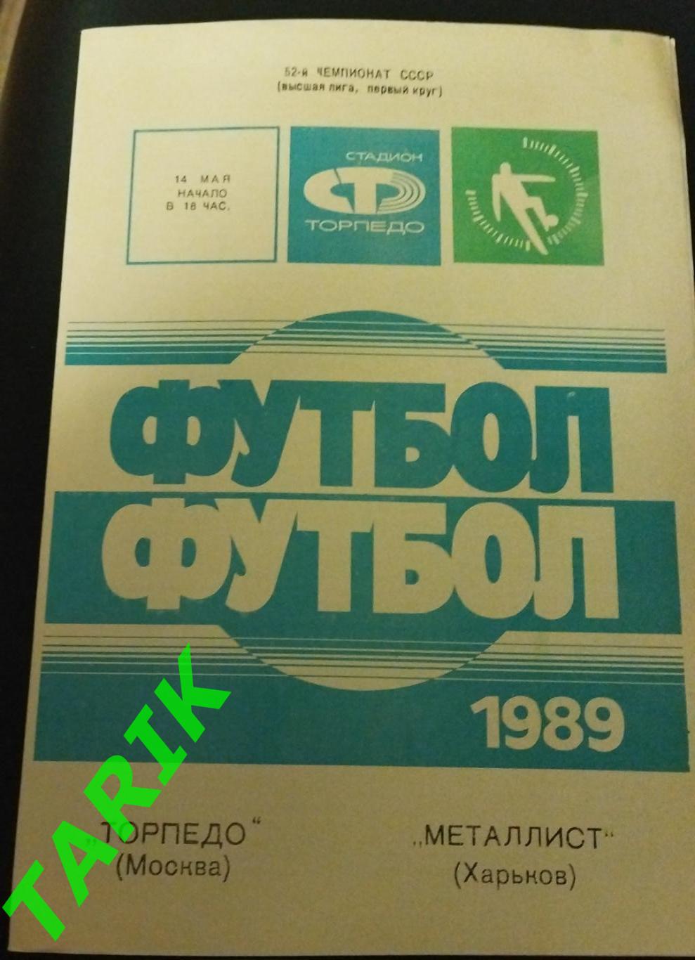 Торпедо Москва - Металлист Харьков 1989